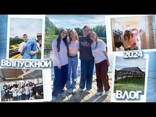 ВЛОГ: МОЙ ВЫПУСКНОЙ 2024 // последний день 9 класса // vlog, мой день на летних каникулах