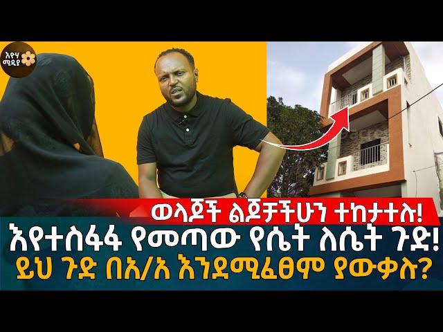 ወላጆች ልጆቻችሁን ተከታተሉ! እየተስፋፋ የመጣው የሴት ለሴት ጉድ! Eyoha Media |Ethiopia | online couples therapy