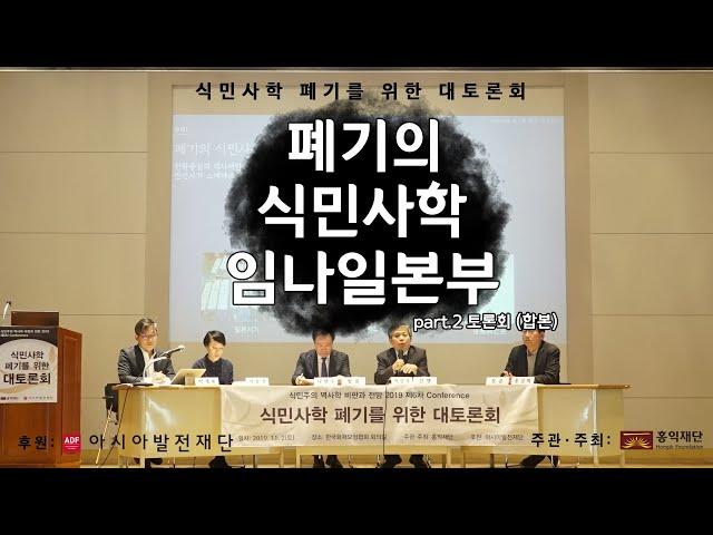 제1 토론 합본 폐기의 식민사학 임나일본부 ㅣ식민사학(식민사관) 대토론회 ㅣ Hongik Foundation