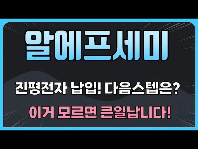 [알에프세미] 진평전자 납입 완료! 다음 스텝은? 이거 모르면 큰일납니다