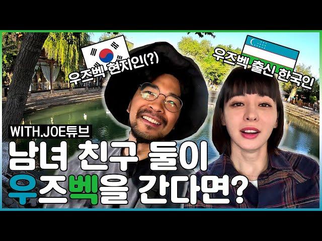 고향에 가서 외국인 된 느낌 (우즈베키스탄 1편 with 조튜브)