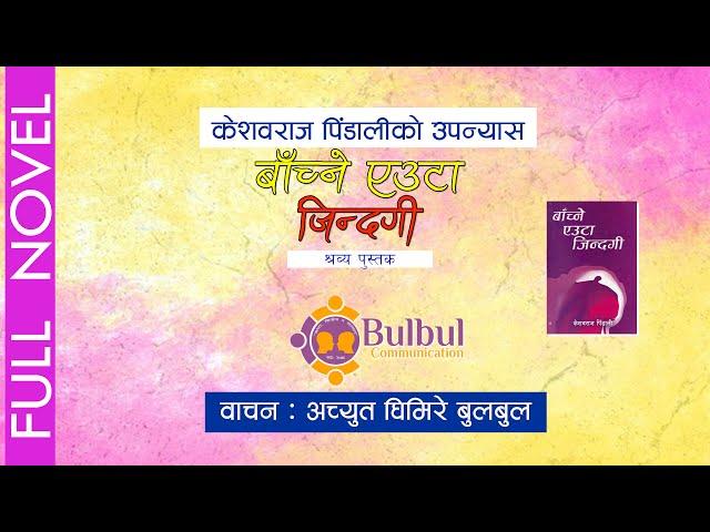 BAACHNE EUTA JINDAGI | बाँच्ने एउटा जिन्दगी || Audio Book || KESHAV RAJ PINDALI || ACHYUT GHIMIRE