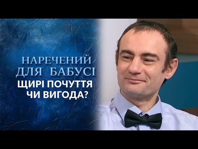 Шокували всю країну! З бабусею одружуся, на відео з нею зароблю | «Говорить Україна. Архів»