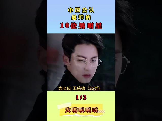 中國公認最帥男明星，有你喜歡的他嗎？#娱乐 #娛樂 王一博#肖战 #王鹤棣 #许凯 #最帅