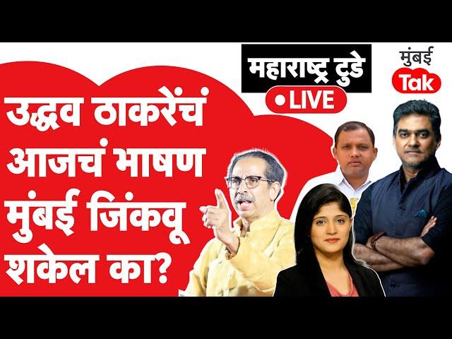 Live: Uddhav Thackeray यांच्या मुंबईतील आजच्या भाषणातून मुंबई जिंकण्याची संधी मविआला जास्त आहे का?