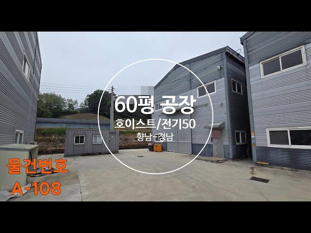 화성시(향남/정남) 공장 창고임대 :: 60평 초저렴가격 호이스트 전기50
