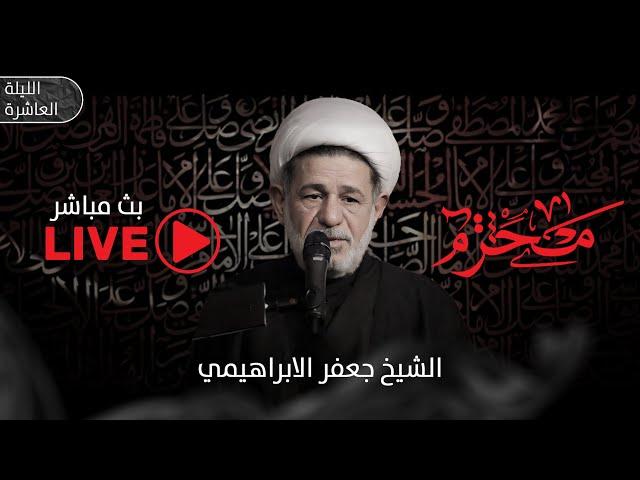 بث مباشر محاضرة | الشيخ جعفر الابراهيمي | الليلة العاشرة من محرم الحرام 1446 هـ