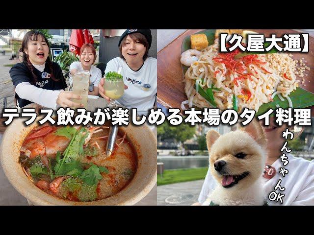 Enjoy delicious Thai food on the terrace while watching the TV tower [Hisaya Odori]