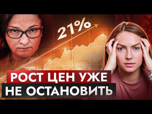 Ставка ЦБ уже 21%, что дальше? Для нас последствия НЕизбежны!