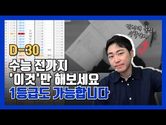 수능 30일의 기적. '이것' 만해도 수학 성적 최대로 끌어올릴 수 있습니다.