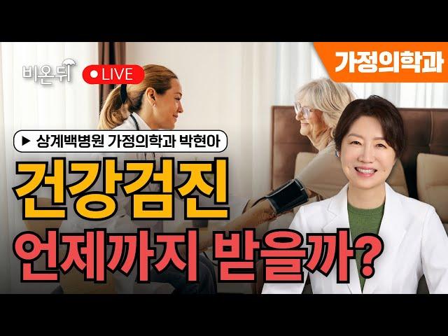 Until when will I get a medical checkup? / Park Hyun-ah, a family medicine specialist