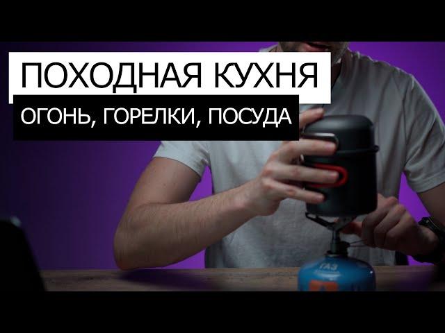 Организация КУХНИ в ПОХОДЕ | Посуда, щепочницы, горелки, костер, газ. Плюсы и минусы.