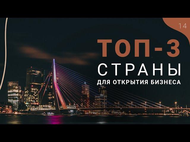 Лучшие страны для открытия бизнеса! ТОП-3 государства с самыми пригодными для бизнеса условиями