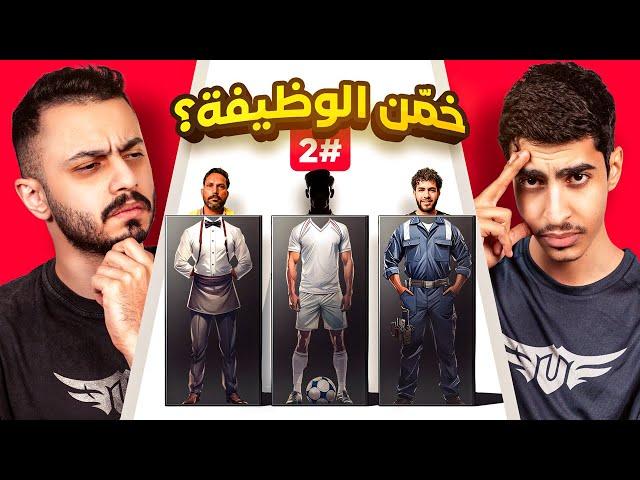 أتحداك تعرف وظيفة الشخص اللي قدامك #2 