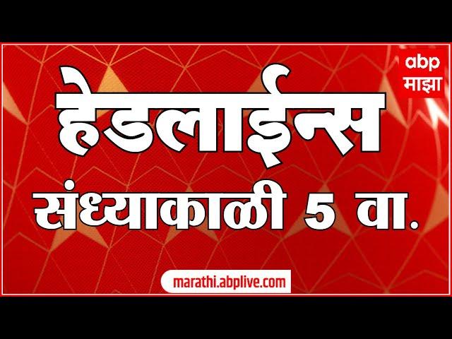 ABP Majha Marathi News Headlines 5PM TOP Headlines 5 PM 05 November 2024