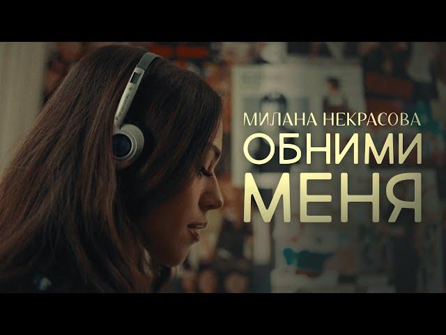 Милана Некрасова - Обними меня (ПРЕМЬЕРА КЛИПА 2024)