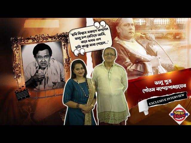 কেন ব্ল্যাক লিস্টেড হয়েছিলেন 'বামপন্থী' ভানু বন্দ্যোপাধ্যায়? ছেলের মুখে অচেনা ভানু | Adda Station