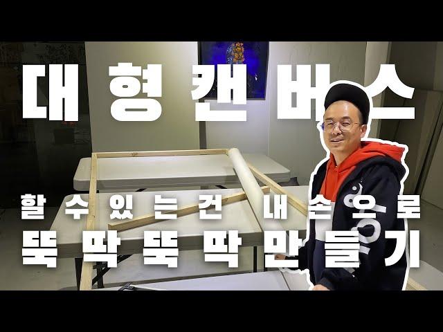 커스텀 사이즈 대형 캔버스 만들기