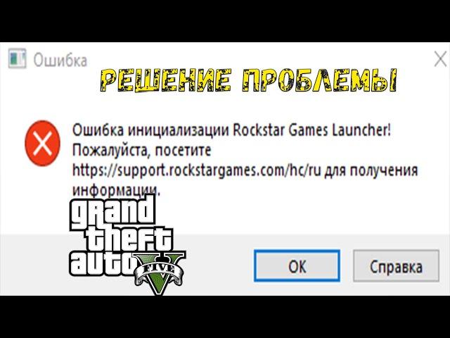 GTA V Ошибка инициализации данных  | Решение