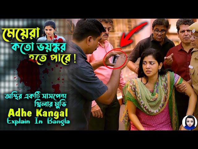 মেয়েরা কতো ভয়ঙ্কর হতে পারে | Adhe Kangal explain in bangla | tamil suspense movie | সিনেমা সংক্ষেপ