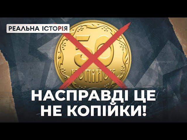 Реальна історія українських грошей