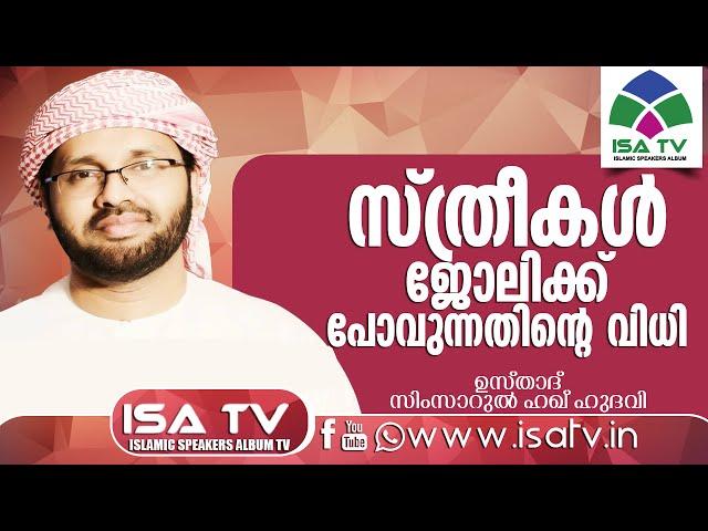 സ്ത്രീകള്‍ ജോലിക്ക് പോവുന്നതിന്റെ വിധി Simsarul Haq Hudawi New 2015