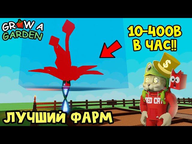 Лучший МЕТОД ФАРМА шекелей в игре Вырасти сад роблокс | Grow a Garden roblox | Делаю ФАРМ-ФЕРМУ