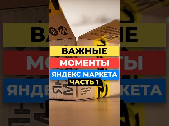 Что нужно знать про Яндекс Маркет начинающему продавцу