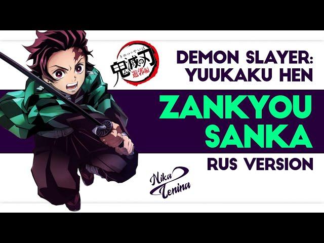 Demon Slayer / Zankyou Sanka (Curse ft Nika Lenina RUS Version)