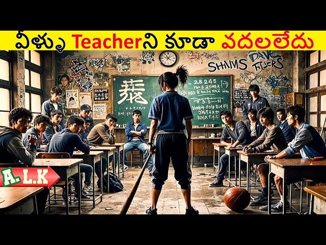 వీళ్లంతా కలిసి Teacherని కూడా వదలలేదు చుడండి || Movie Explained In Telugu || ALK Vibes