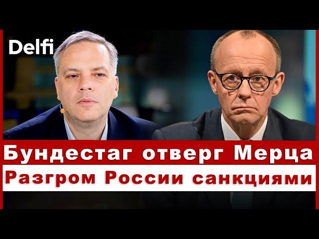 Эфир Delfi с Владимиром Миловым: сенсационный провал в Германии, добьет ли Трамп Путина санкциями?