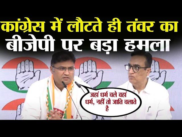 AICC मुख्यालय में Ashok तंवर ने बीजेपी से लौटते ही बोला ताबड़तोड़ हमला || Haryana Vidhansabha Chunav