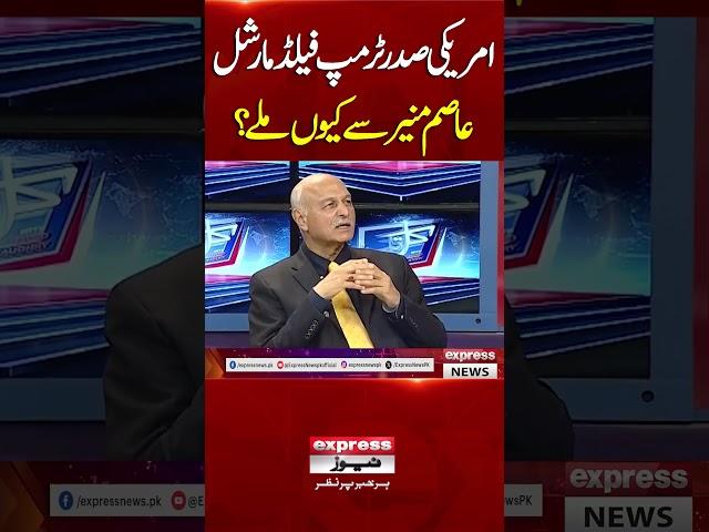 Amreeki Sadr Trump Field Marshal Asim Munir Se Kyun Mile? | USA | Mushahid Hussain Syed