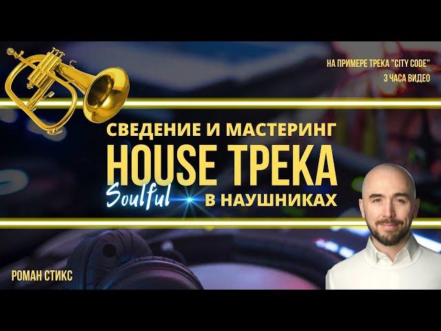 Сведение и мастеринг house трека в наушниках  новый мастер-класс Романа Стикса