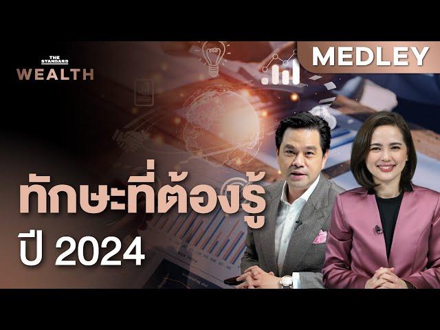 รวมทักษะ-ความรู้ที่จำเป็นกับคนทำงานในปี 2024 | THE STANDARD WEALTH