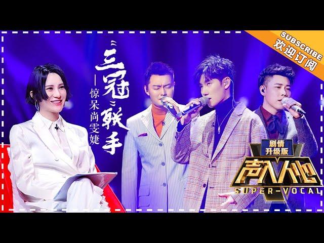 [ENG SUB] Super Vocal (Ext Ver) Ep 7: Chen Bohao’s sincere “Remember Me”, Gao Tianhe's coloratura