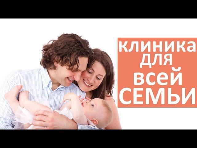 Семейная клиника.   Специализированная семейная клиника.  Мать и Дитя Юго Запад