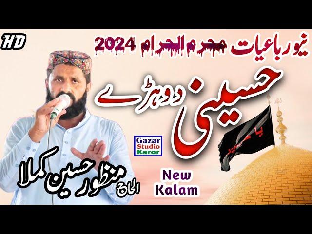 New Sraiki Hussaini Dohry Rubaiat || Manzor Hussain Kamla || Waqia Karbala 2024 || Mola Ghazi Abbas