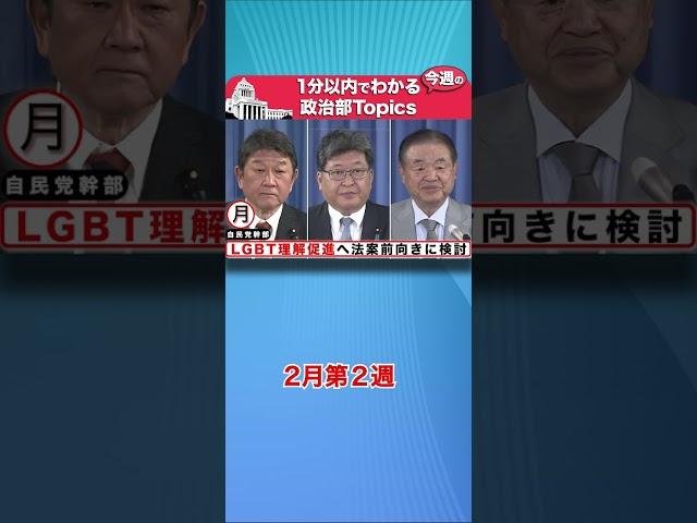 【政治部今週のトピックス】２月第２週
