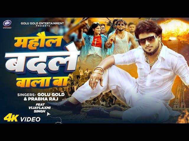 माहौल बदले वाला बा | Golu Gold, Prabha Raj | Bhojpuri Song 2024 | Mahaul Badale Wala Ba