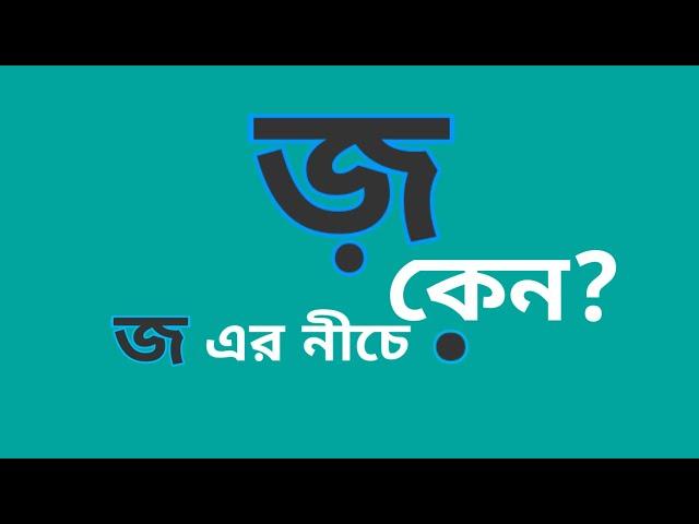 জ়/জ এর নীচে ডট কেন ?