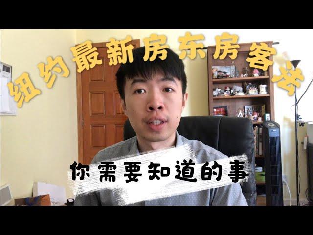 纽约最新房东房客法到底讲了什么？如何避免踩“雷”？