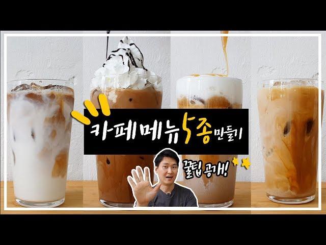 Making 5 basic menu items of cafe [Americao, Ice Latte, Vanilla latte, Cafémoca, Caramel macchiato]