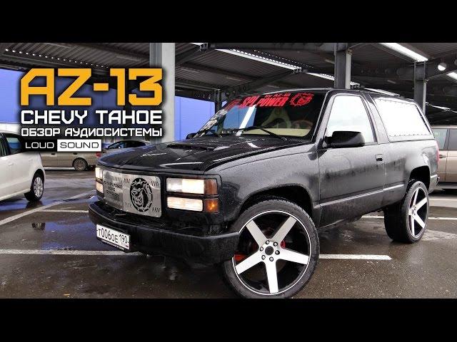 Chevrolet Tahoe AZ-13 SPL POWER Review by LOUD SOUND