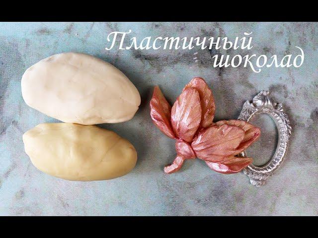 Самый вкусный рецепт ПЛАСТИЧНОГО ШОКОЛАДА | Сладкие фигурки без усилий