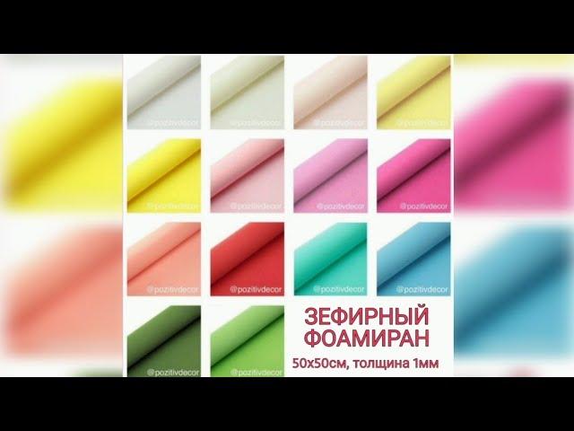 Зефирный фоамиран. Толщина 1мм