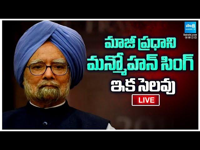 LIVE: Former PM Manmohan Singh Passes Away At 92 | @SakshiTV