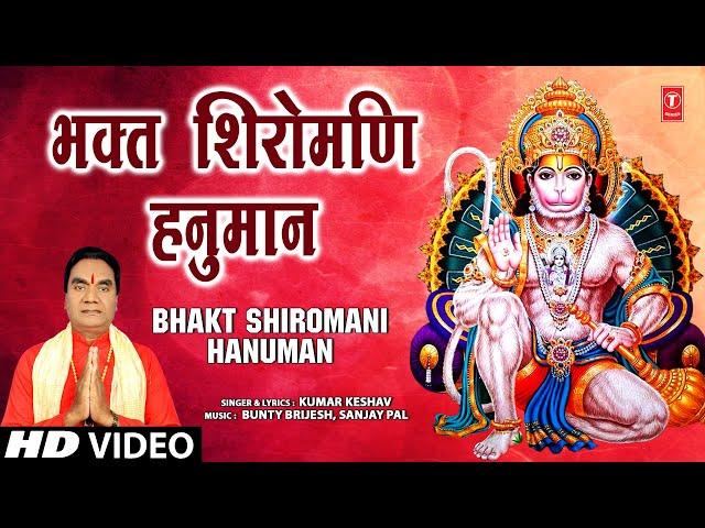 भक्त शिरोमणि हनुमान Bhakt Shiromani Hanuman | Hanuman Bhajan | KUMAR KESHAV | HD Video