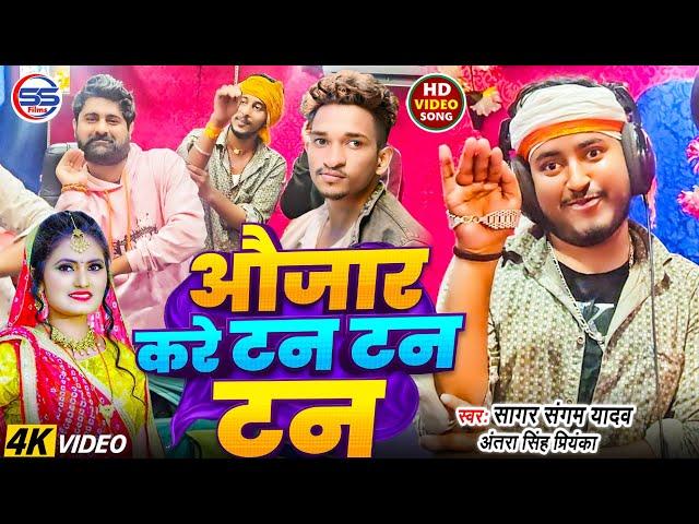 #video -औजार करे टन टन नगवा करे फन फन -#sagar sangam ,#antra singh Priyanka का viral #bhojpuri सांग