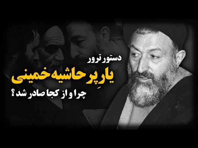 دستور ترور یار پرحاشیه خمینی از کجا صادر شد!؟ ناگفته های زندگی مرموزترین سیاستمدار ایران؛ محمد بهشتی